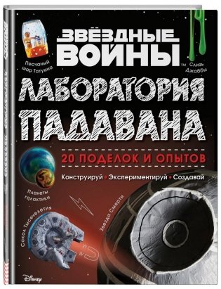 Звёздные Войны. Лаборатория падавана фото книги