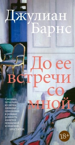 До ее встречи со мной фото книги