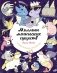Миллион магических существ. От единорогов до милых драконов фото книги маленькое 2