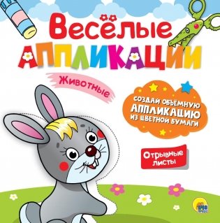 Весёлые аппликации. Животные фото книги