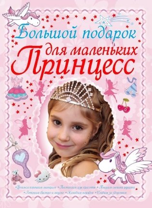 Большой подарок для маленьких принцесс фото книги