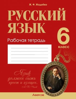 Русский язык. 6 класс. Рабочая тетрадь фото книги