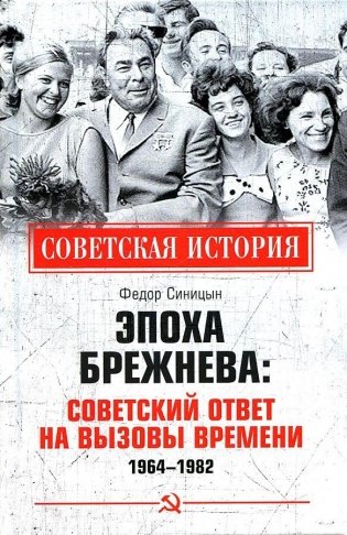 Эпоха Брежнева: советский ответ на вызовы времени, 1964–1982 фото книги