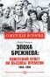 Эпоха Брежнева: советский ответ на вызовы времени, 1964–1982 фото книги маленькое 2