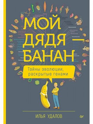 Мой дядя — банан. Тайны эволюции, раскрытые генами фото книги