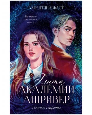 Элита Ашривера. Темные секреты фото книги