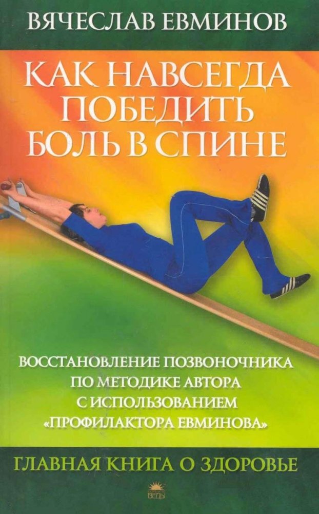 Побеждать навсегда. Паника книга клаус. Как навсегда победить боль в спине евминов вячеслав. Паника клаус бернхардт. Побежденный навсегда.