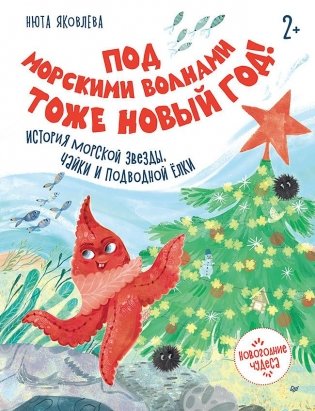 Под морскими волнами тоже Новый год! История морской звезды, чайки и подводной ёлки фото книги