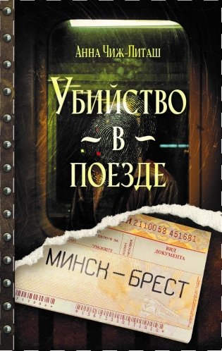 Убийство в поезде Минск — Брест фото книги