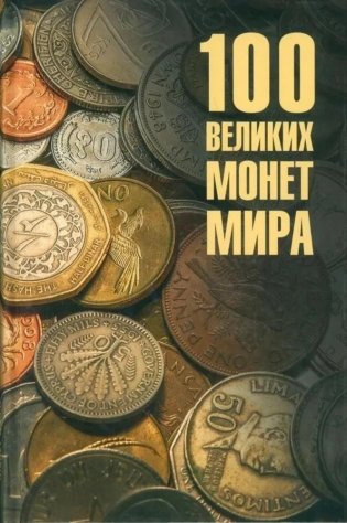 100 великих монет мира фото книги