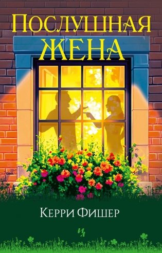 Послушная жена фото книги