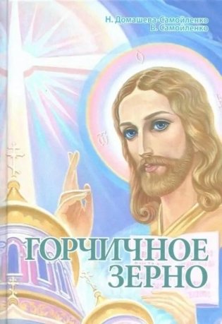 Горчичное зерно фото книги