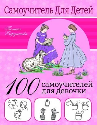 100 самоучителей для девочек фото книги