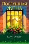 Послушная жена фото книги маленькое 2