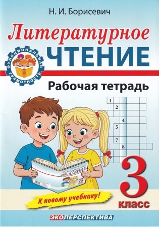 Литературное чтение. 3-й класс. Рабочая тетрадь. К новому учебнику! фото книги