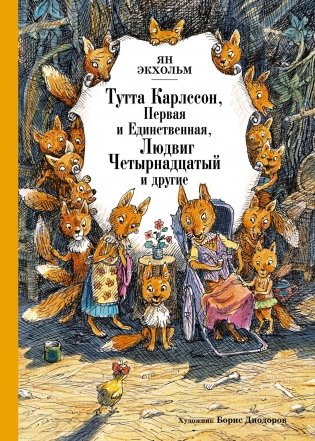 Тутта Карлссон, Первая и Единственная, Людвиг Четырнадцатый и другие фото книги