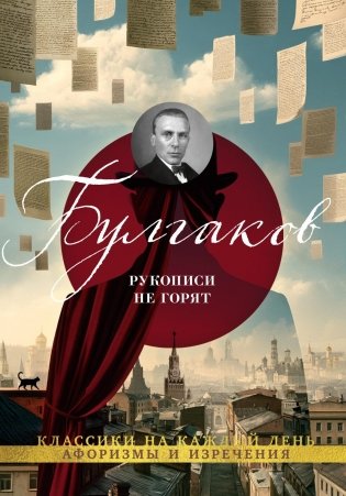 Рукописи не горят фото книги