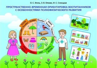 Пространственно-временная ориентировка воспитанников с особенностями психофизического развития. ГРИФ фото книги