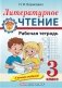 Литературное чтение. 3-й класс. Рабочая тетрадь. К новому учебнику! фото книги маленькое 2