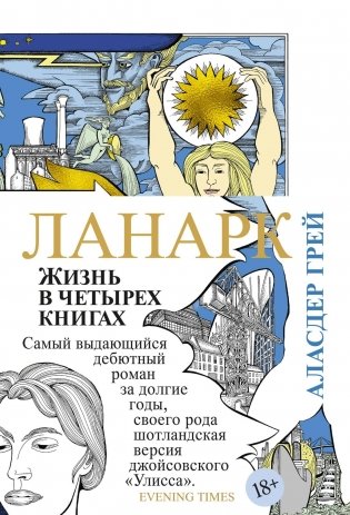 Ланарк. Жизнь в четырех книгах фото книги