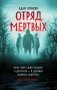 Отряд мертвых фото книги маленькое 2