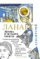 Ланарк. Жизнь в четырех книгах фото книги маленькое 2