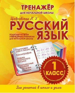 Русский язык. 1 класс. Тренажер для начальной школы фото книги
