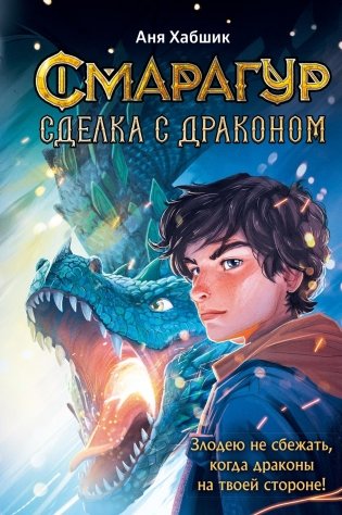 Смарагур. Книга 2. Сделка с драконом фото книги