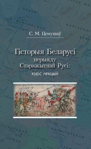 Гісторыя Беларусі перыяду Старажытнай Русі. Курс лекцый фото книги