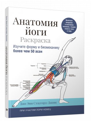 Анатомия йоги: раскраска. Изучите форму и биомеханику более чем 50 асан фото книги