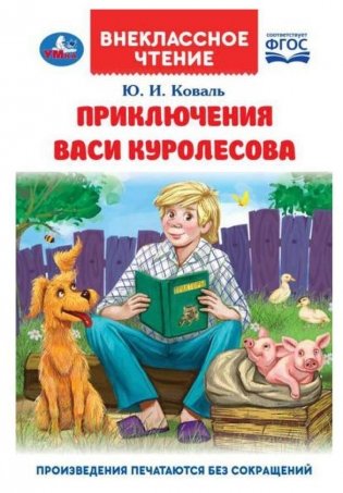 Приключения Васи Куролесова. Внеклассное чтение фото книги