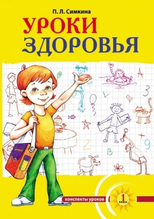 Уроки здоровья. 1 класс. Конспекты уроков фото книги