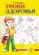 Уроки здоровья. 1 класс. Конспекты уроков фото книги маленькое 2