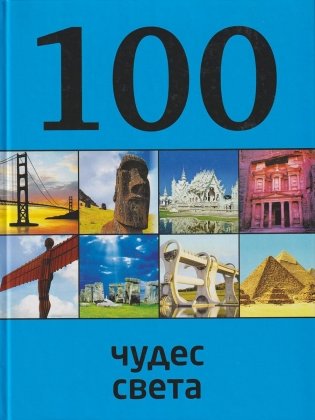 100 чудес света фото книги