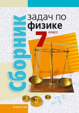 Сборник задач по физике. 7 класс. ГРИФ фото книги