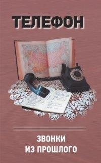 Телефон. Звонки из прошлого фото книги