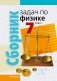 Сборник задач по физике. 7 класс. ГРИФ фото книги маленькое 2