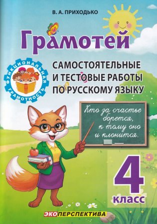 Грамотей. Самостоятельные и тестовые работы по русскому языку. 4 класс фото книги