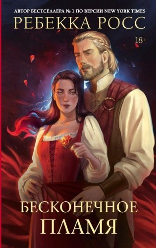 Бесконечное пламя фото книги