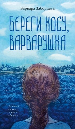 Береги косу, Варварушка фото книги