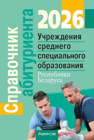 Справочник абитуриента — 2026. Учреждения среднего специального образования Республики Беларусь фото книги