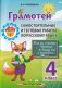Грамотей. Самостоятельные и тестовые работы по русскому языку. 4 класс фото книги маленькое 2