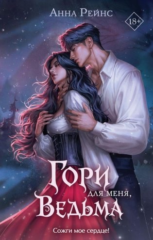 Гори для меня, ведьма фото книги