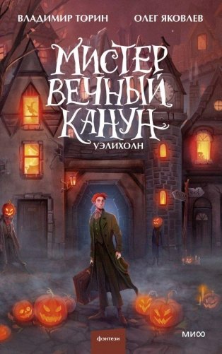 Мистер Вечный Канун. Часть 1. Уэлихолн фото книги