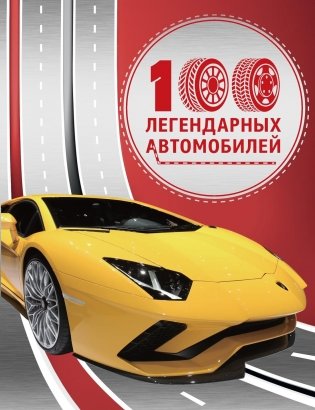 100 легендарных автомобилей фото книги