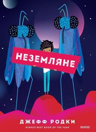 Неземляне фото книги