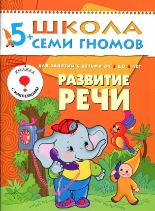 Развитие речи. Для занятий с детьми от 5 до 6 лет. Книжка с наклейками фото книги