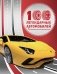 100 легендарных автомобилей фото книги маленькое 2