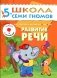 Развитие речи. Для занятий с детьми от 5 до 6 лет. Книжка с наклейками фото книги маленькое 2