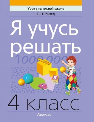 Я учусь решать. 4 класс фото книги